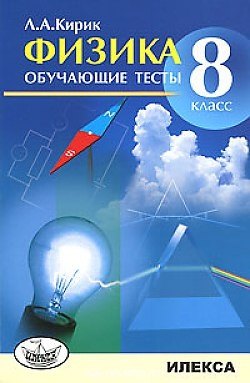 

Физика Обучающие тесты 8 класс (м) Кирик