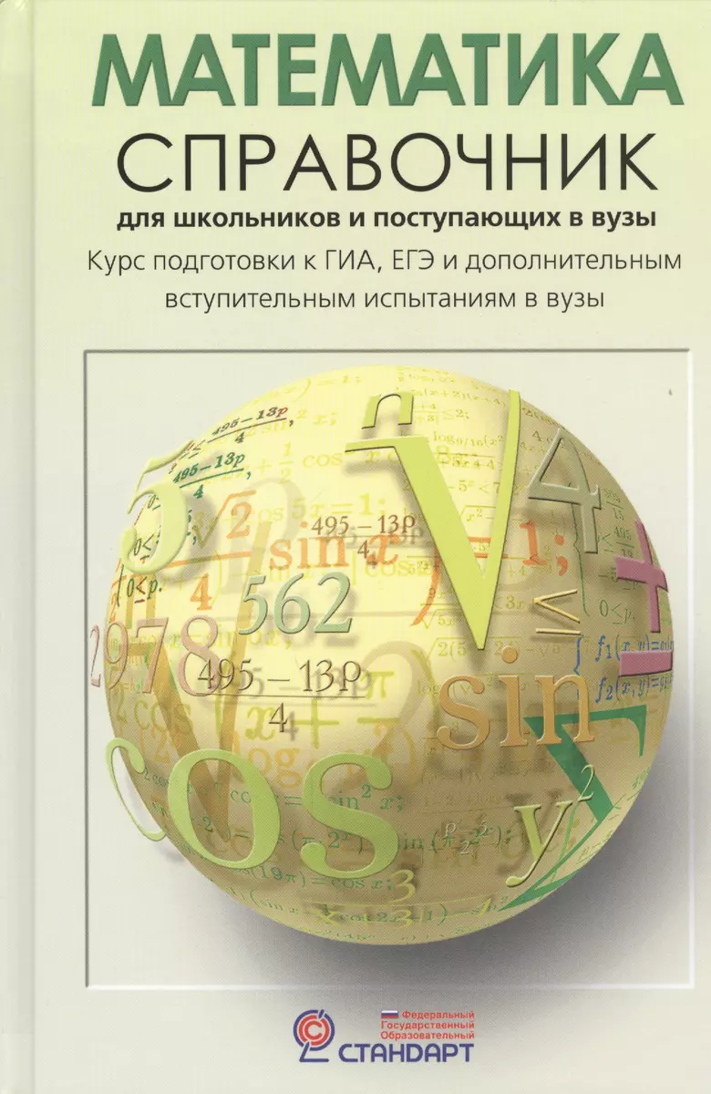 Математика: Справочник для школьников и поступающих в ВУЗы. Курс подготовки  к ГИА (ОГЭ и ГВЭ), ЕГЭ и дополнительным вступ. испытаниям в вузы - купить  книгу с доставкой в интернет-магазине «Читай-город». ISBN: 978-5-46-201675-2