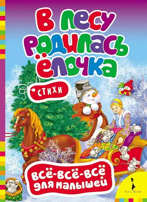 None В лесу родилась елочка