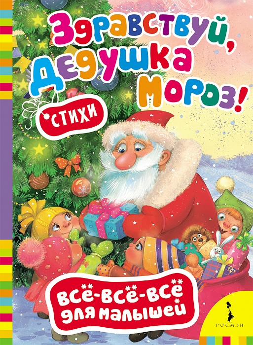 Здравствуй, дедушка Мороз!: стихи тетерин с здравствуй дедушка мороз стихи для детей книжки игрушки