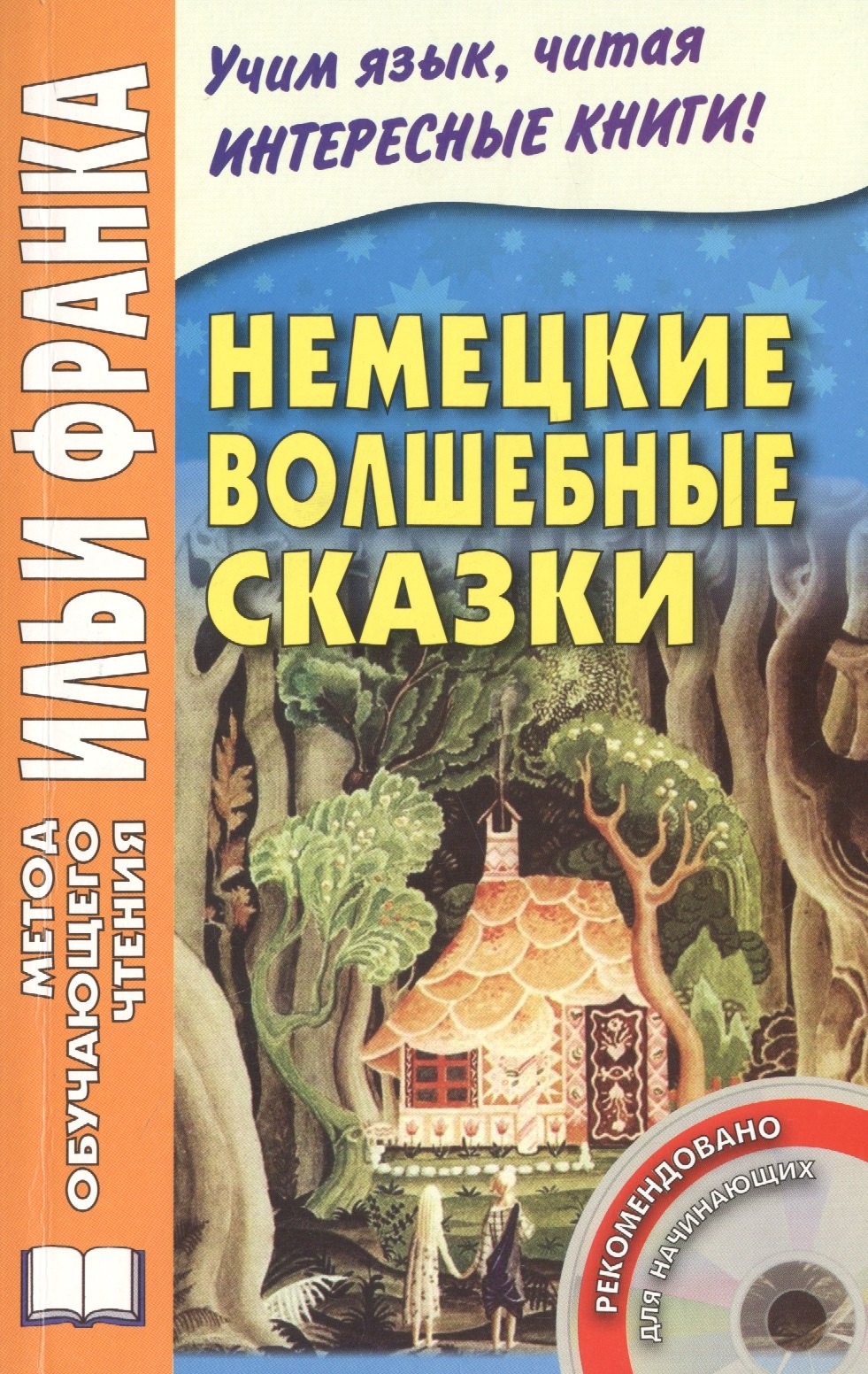 

Немецкие волшебные сказки = Grimms Maerchen + аудиоприложение. (Из собрания братьев Гримм) / 5-е изд., испр.