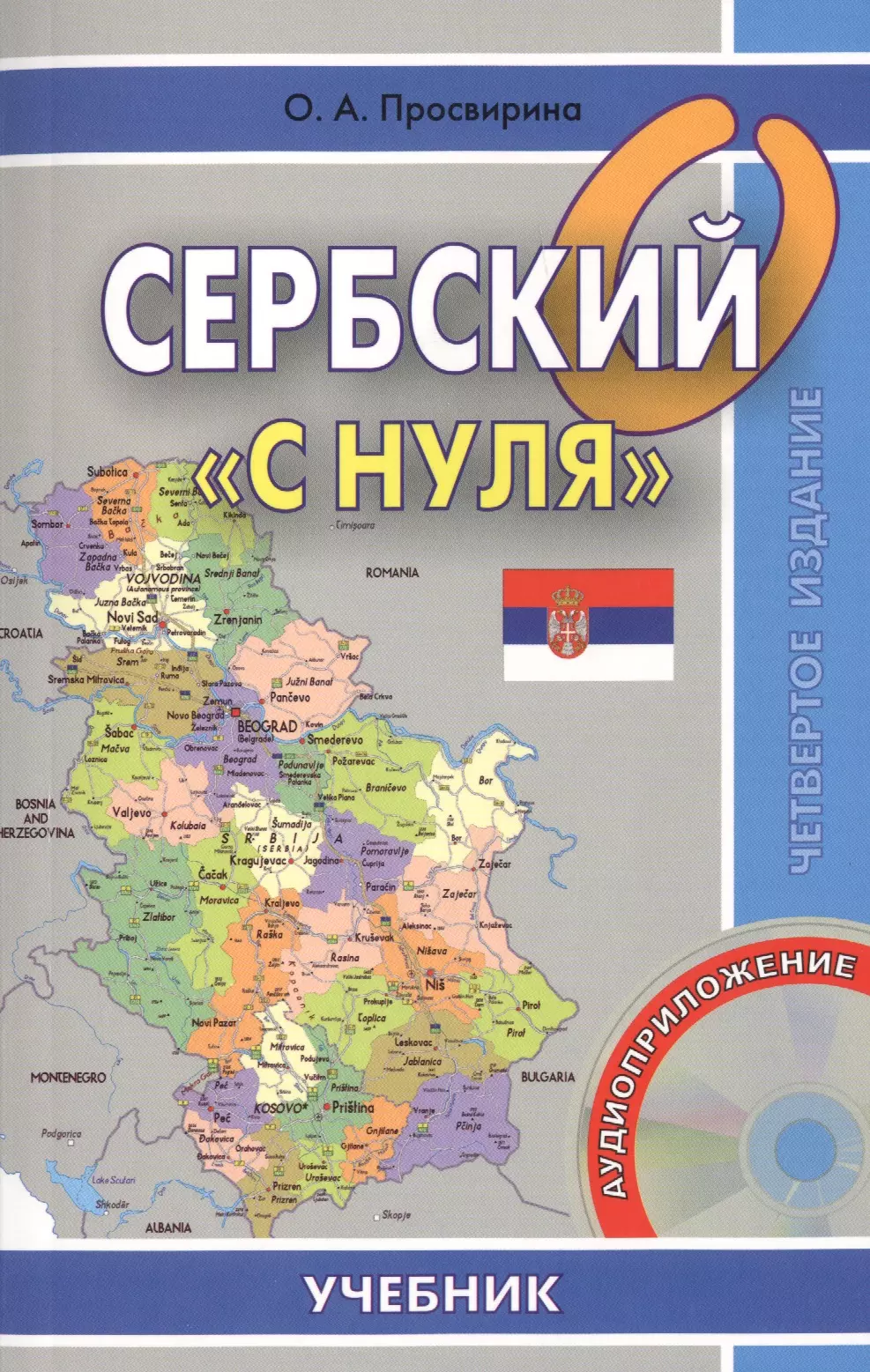 Просвирина Ольга Артемовна Сербский с нуля. Книга + CD