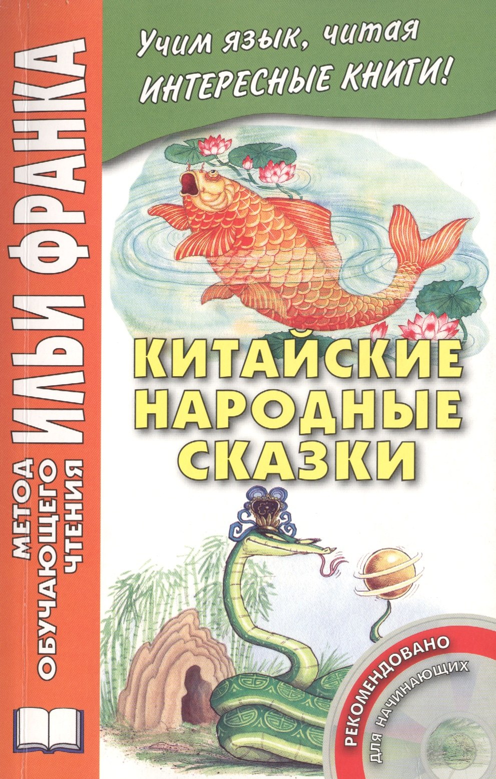 

Китайские народные сказки (+CD) (мМетОбЧтФр) Лань