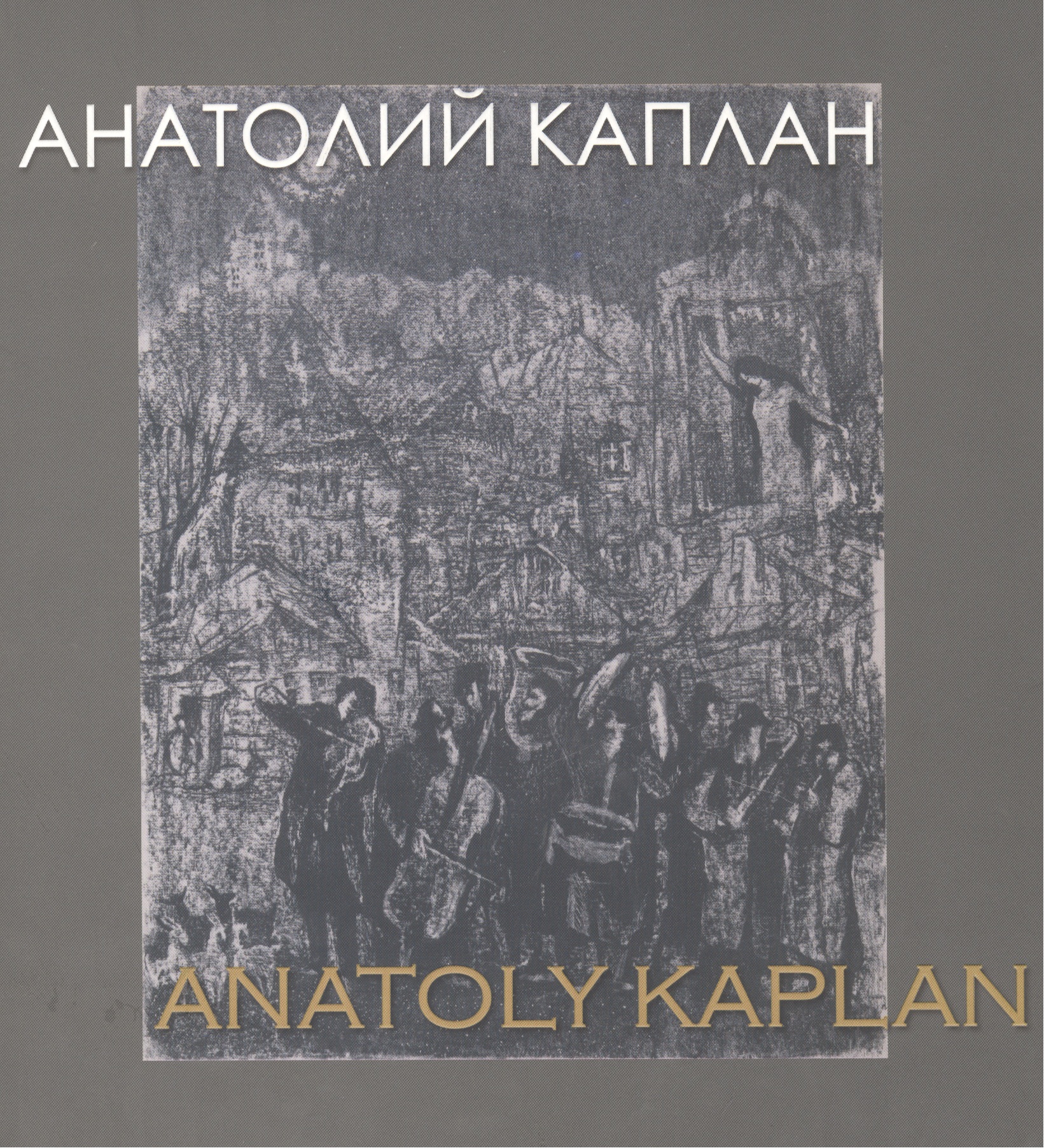   1902-1980 / Anatoliy Kaplan