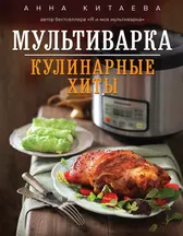 Мультиварка. Кулинарные хиты (Анна Китаева) - купить книгу с доставкой в  интернет-магазине «Читай-город». ISBN: 978-5-69-972569-4