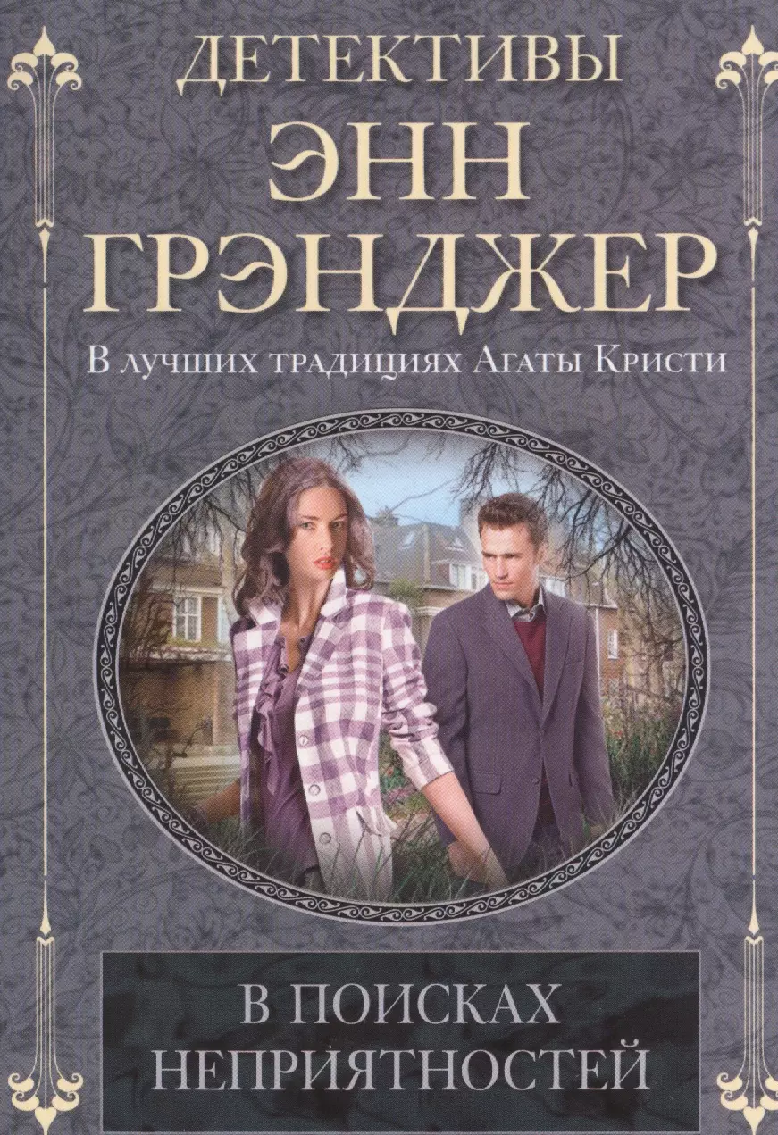 Грэнджер Энн В поисках неприятностей: детективный роман