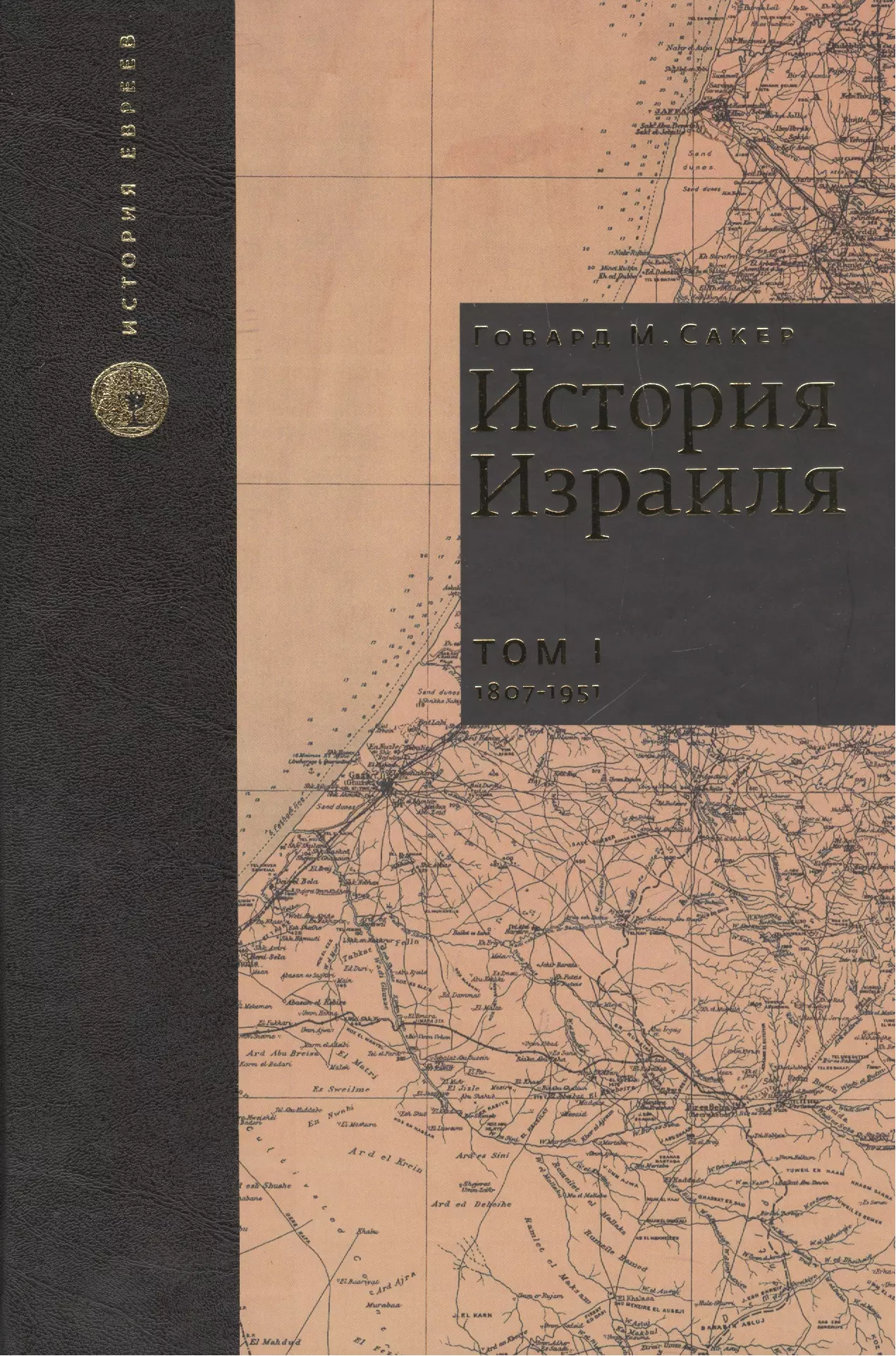 Сакер Говард М. - История Израиля. От зарождения сионизма до наших дней. 1807-1951. Том I (комплект из 3 книг)