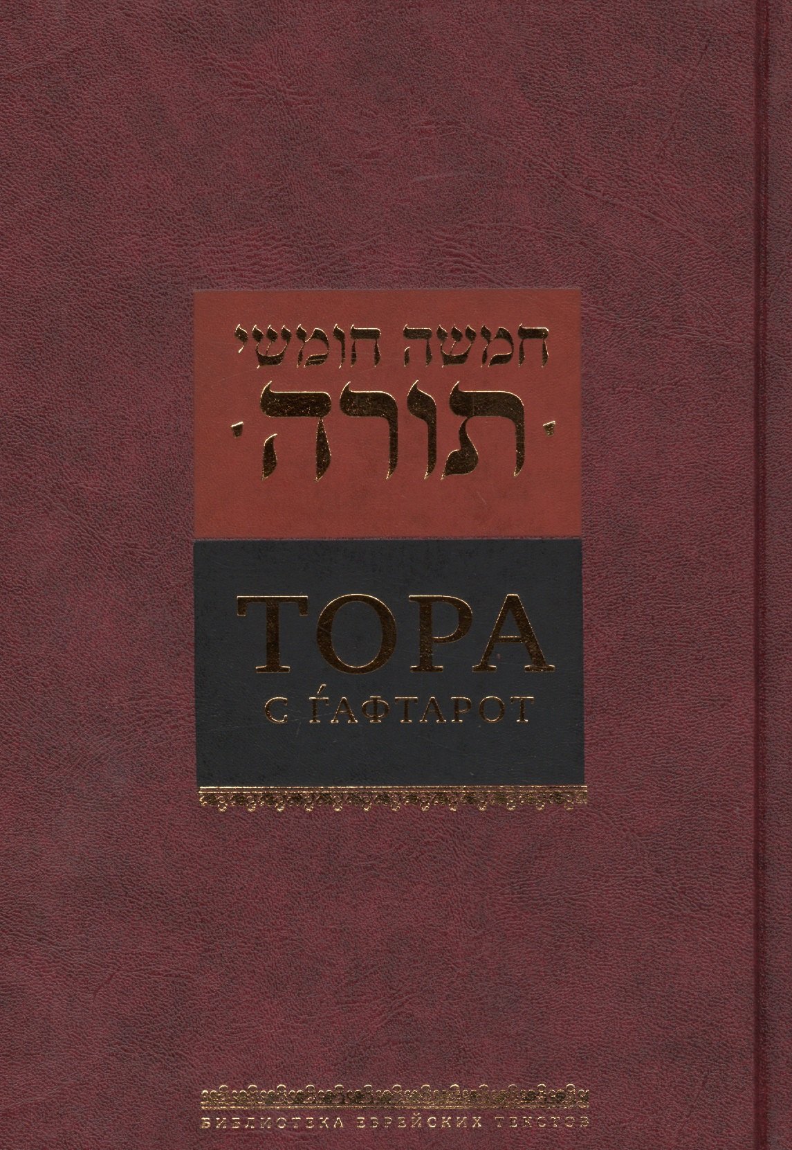 

Тора с гафтарот (2016)