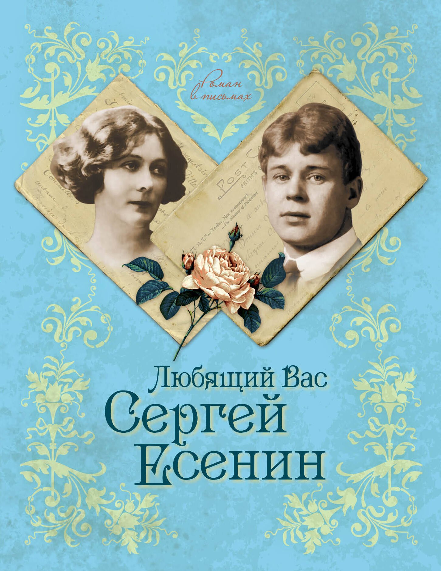 

Любящий Вас Сергей Есенин