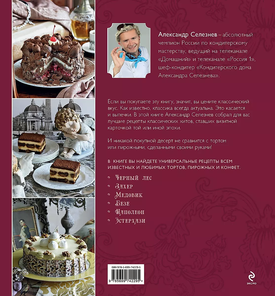 Изысканные торты от Александра Селезнева: лучшие рецепты для настоящих гурманов