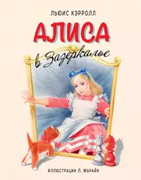 Алиса книжек. Кэрролл л. Алиса в Зазеркалье (1871). Льюиса Кэролла «Алиса в Зазеркалье. Алиса в Зазеркалье Льюис Кэрролл книга. Кэрролл Алиса в Зазеркалье обложка книги.