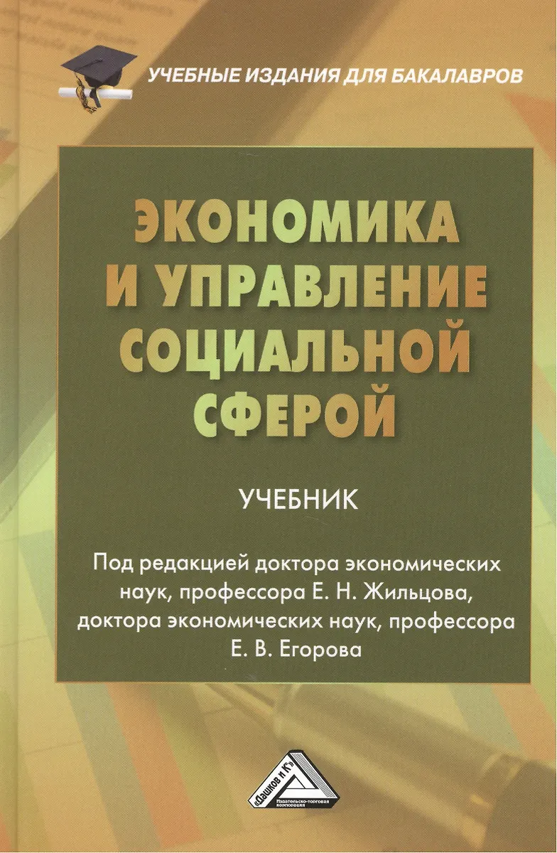 Экономика И Управление Социальной Сферой: Учебник Для Бакалавров.