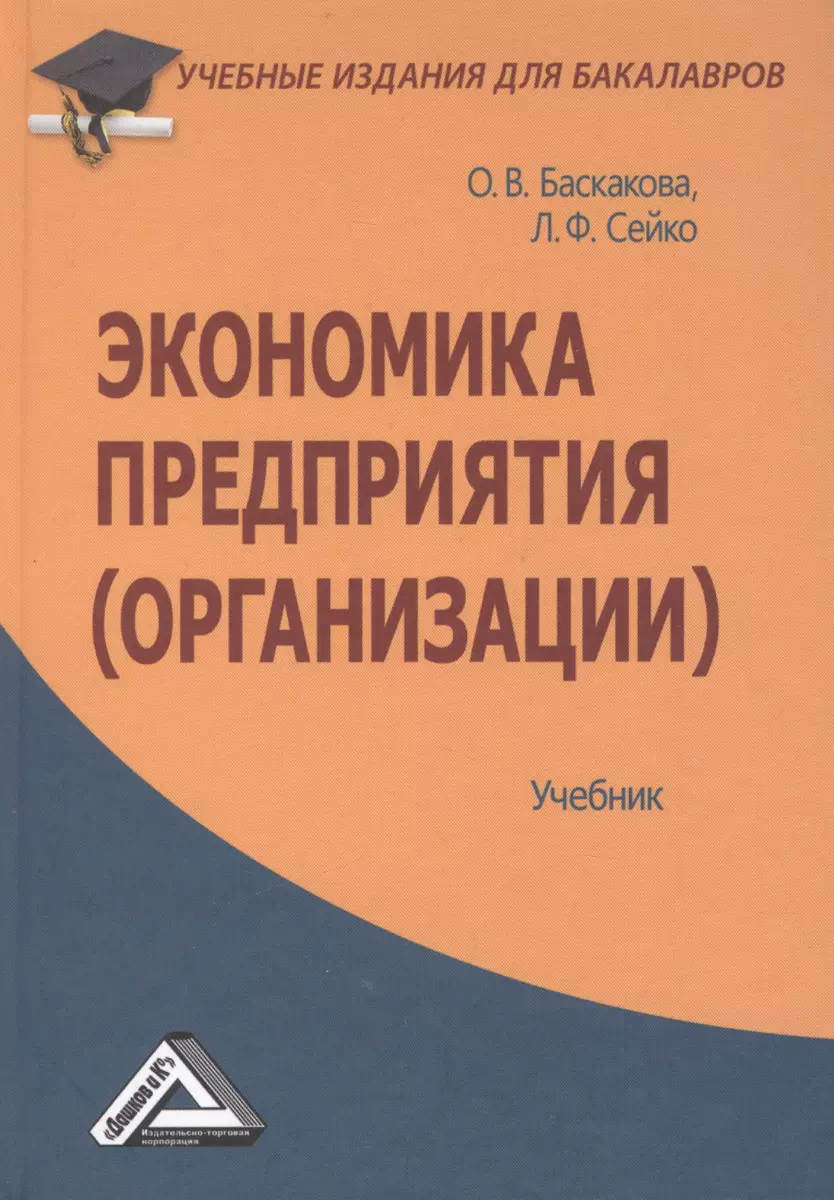 Экономика предприятия (организации): Учебник для бакалавров - купить книгу  с доставкой в интернет-магазине «Читай-город». ISBN: 978-5-39-401688-2