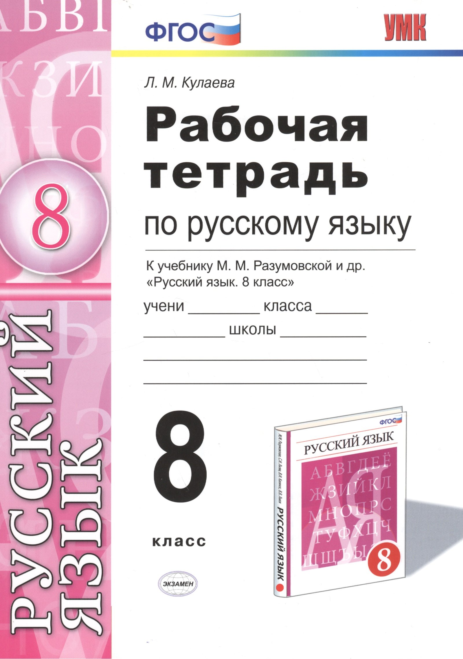 

Рабочая тетрадь по русскому языку: 8 класс: к учебнику М.М. Разумовской и др. "Русский язык. 8 класс". ФГОС (к новому учебнику)