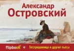 Островский Александр Николаевич Бесприданница и другие пьесы
