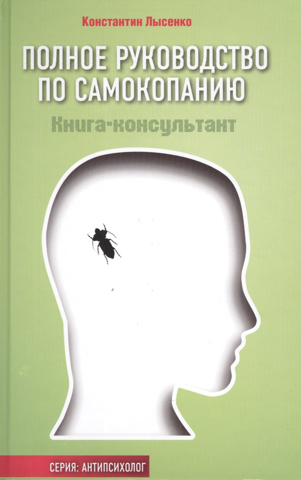 

Полное руководство по самокопанию:книга-консультант