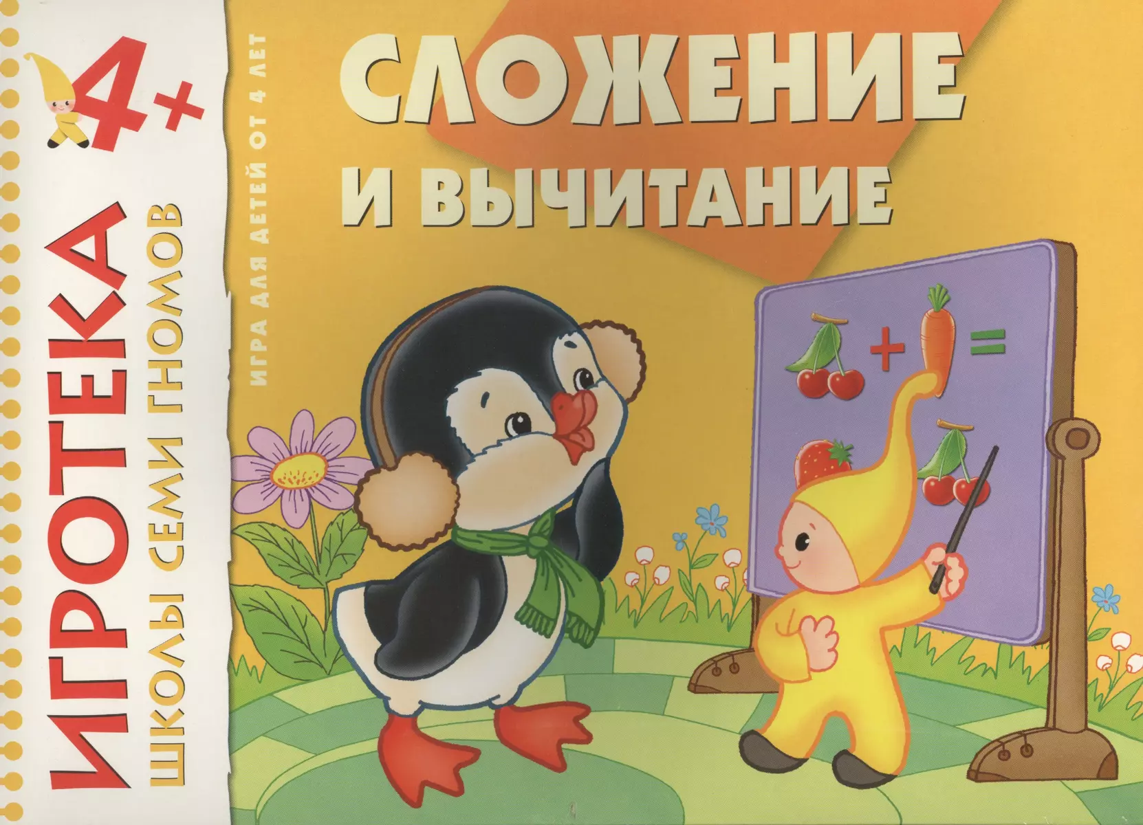 New-Игротека ШСГ 4+ Сложение и вычитание - купить книгу с доставкой в  интернет-магазине «Читай-город».