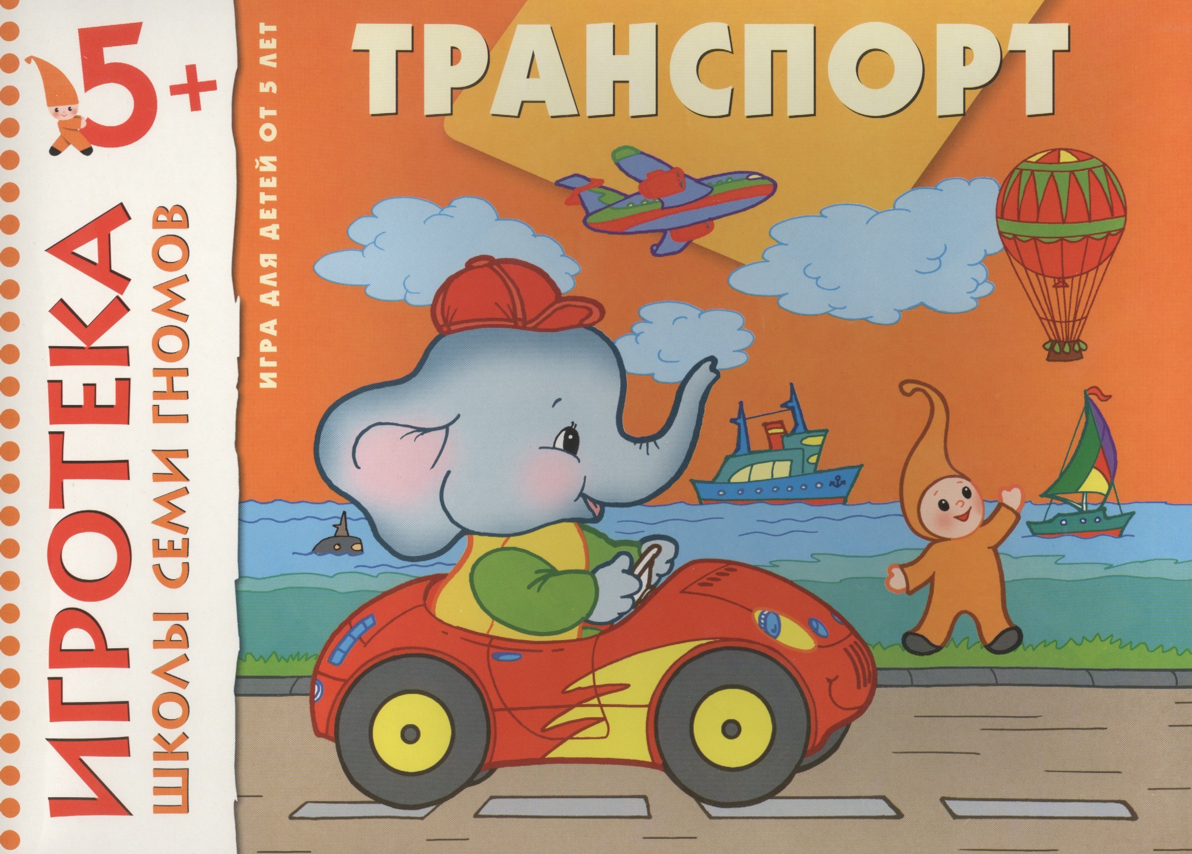 

Транспорт. Расширение представлений об окружающем мире. Развивающая игра для детей от 5 лет