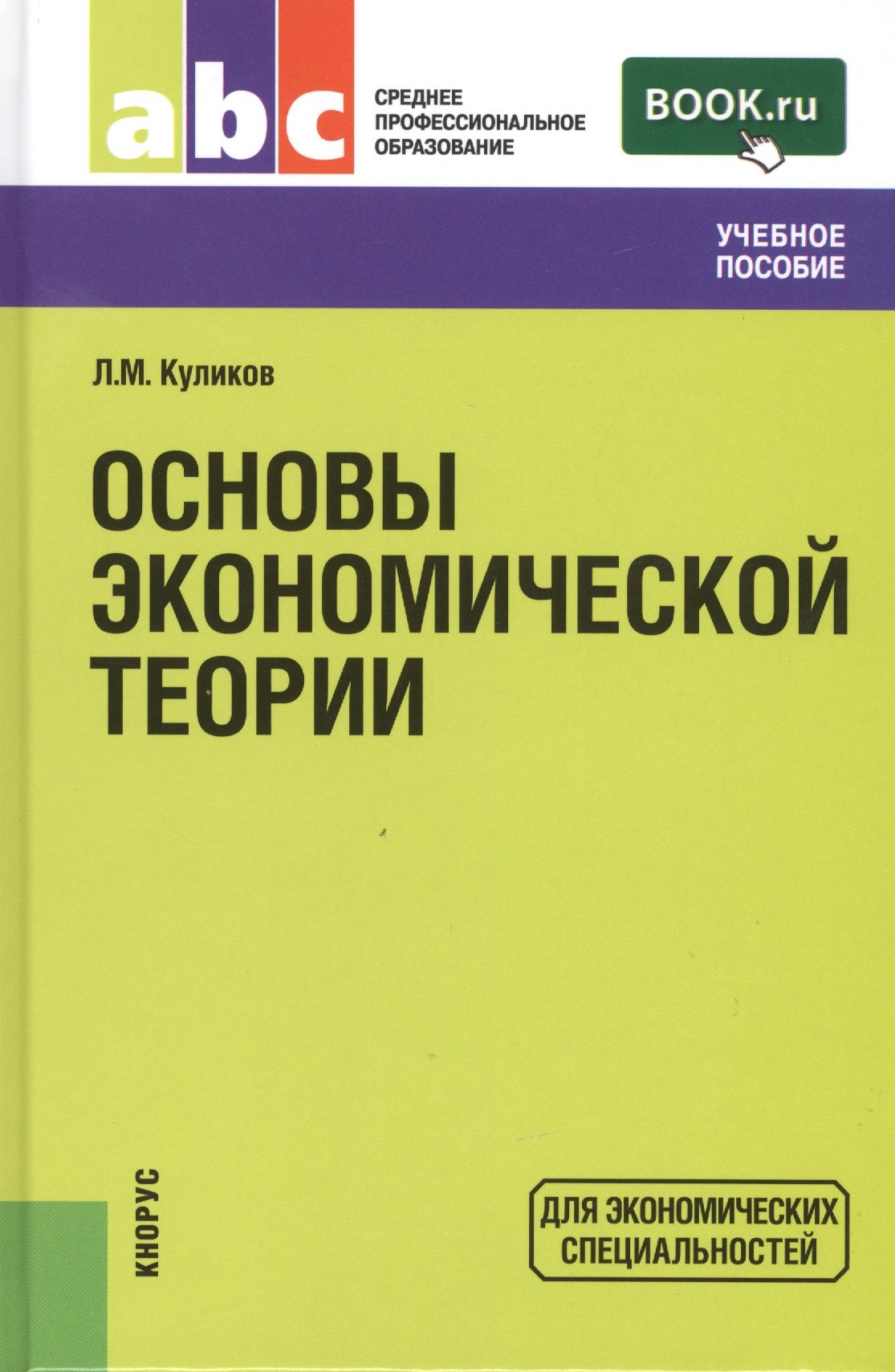 

Основы экономической теории: учебное пособие