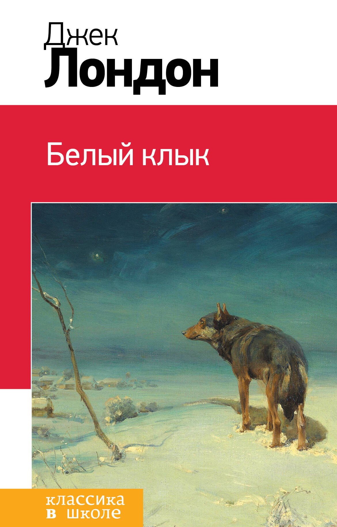 

Белый клык