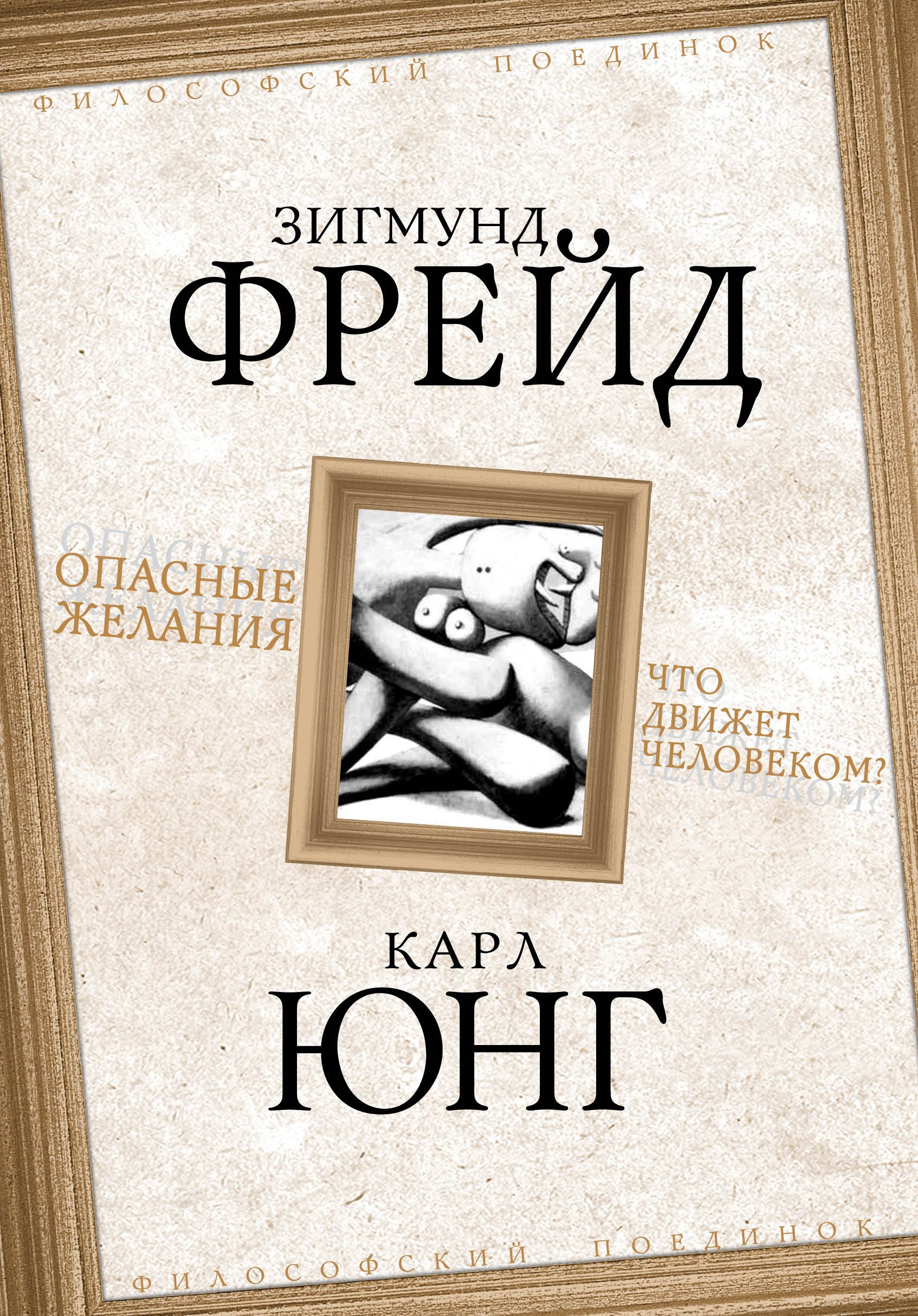 

Опасные желания. Что движет человеком