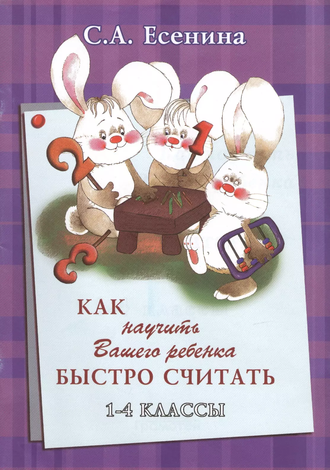 Есенина Светлана Александровна - Как научить Вашего ребенка быстро считать 1-4 кл. (+2 изд) (мКакНаучВашРеб) Есенина