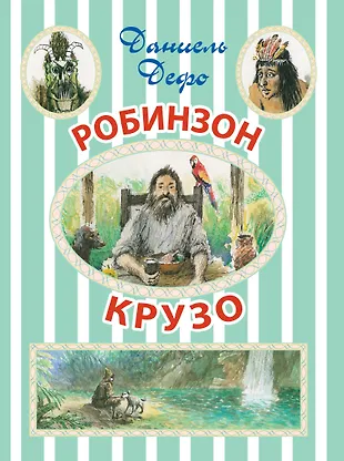 Робинзон Крузо. (Сокращенный пересказ Л. Яхнина) (Даниэль Дефо ...