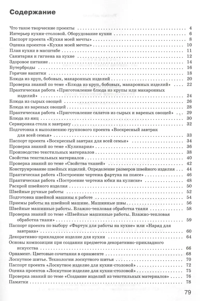 Технология. Технология ведения дома: рабочая тетрадь. 5 класс. ФГОС (Ольга  Логвинова) - купить книгу с доставкой в интернет-магазине «Читай-город».  ISBN: 978-5-40-803078-1