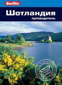 Шотландия: путеводитель/Berlitz абанина а россия кулинарный путеводитель berlitz
