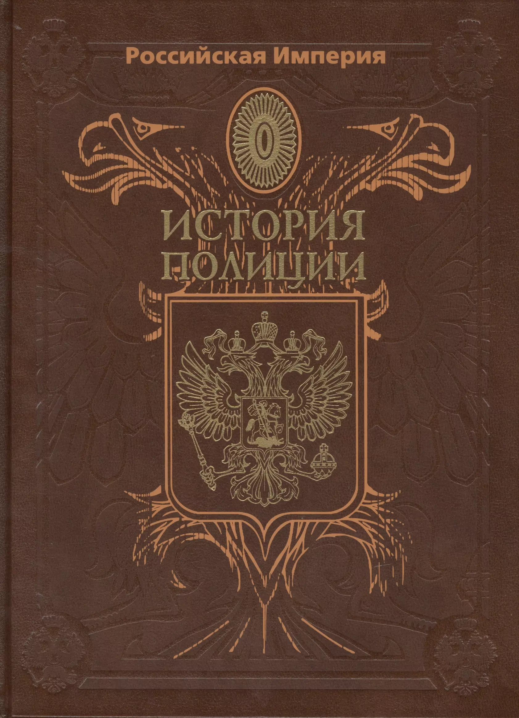 None Российская Империя. История Полиции