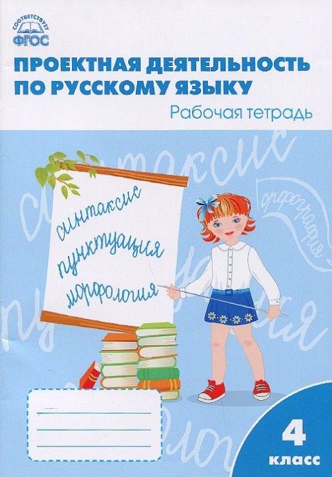 

Проектная деятельность по русскому языку: рабочая тетрадь. 4 класс. ФГОС