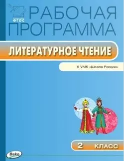 Учебники по литературе 2 класс часть 1 и 2 школа России - купить в Москве