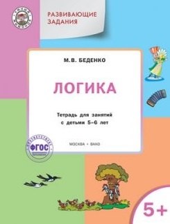 

УМ Развивающие задания. Логика 5+. ФГОС