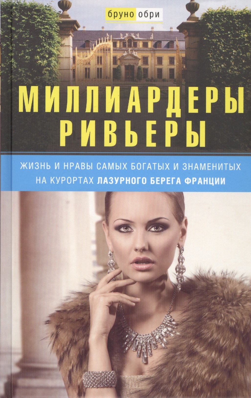 

Миллиардеры Ривьеры. Жизнь и нравы самых богатых и знаменитых на курортах Лазурного Берега Франции