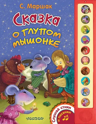 Сказка о глупом мышонке (Самуил Маршак) - купить книгу с доставкой в ...