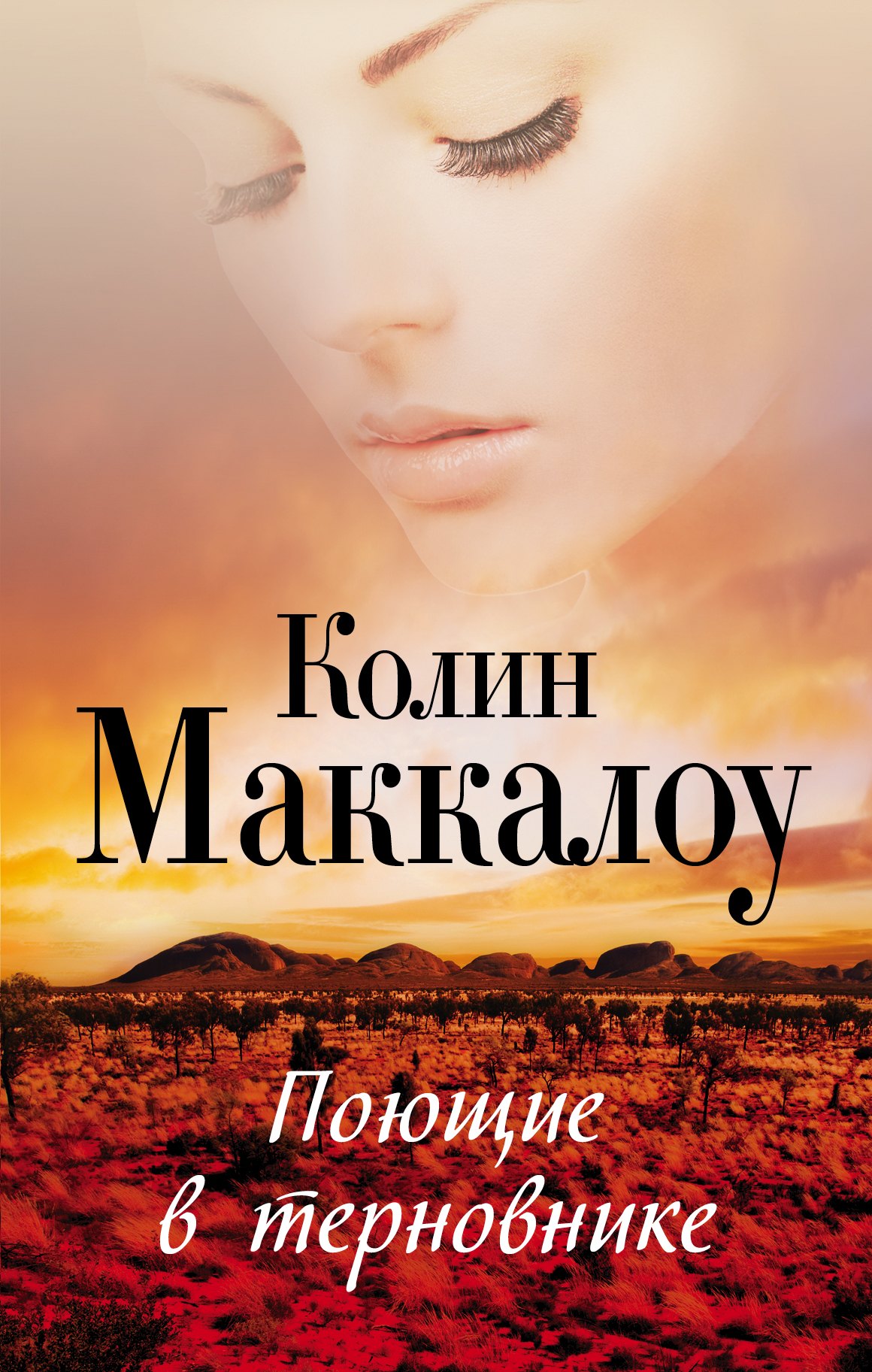 

Поющие в терновнике : роман