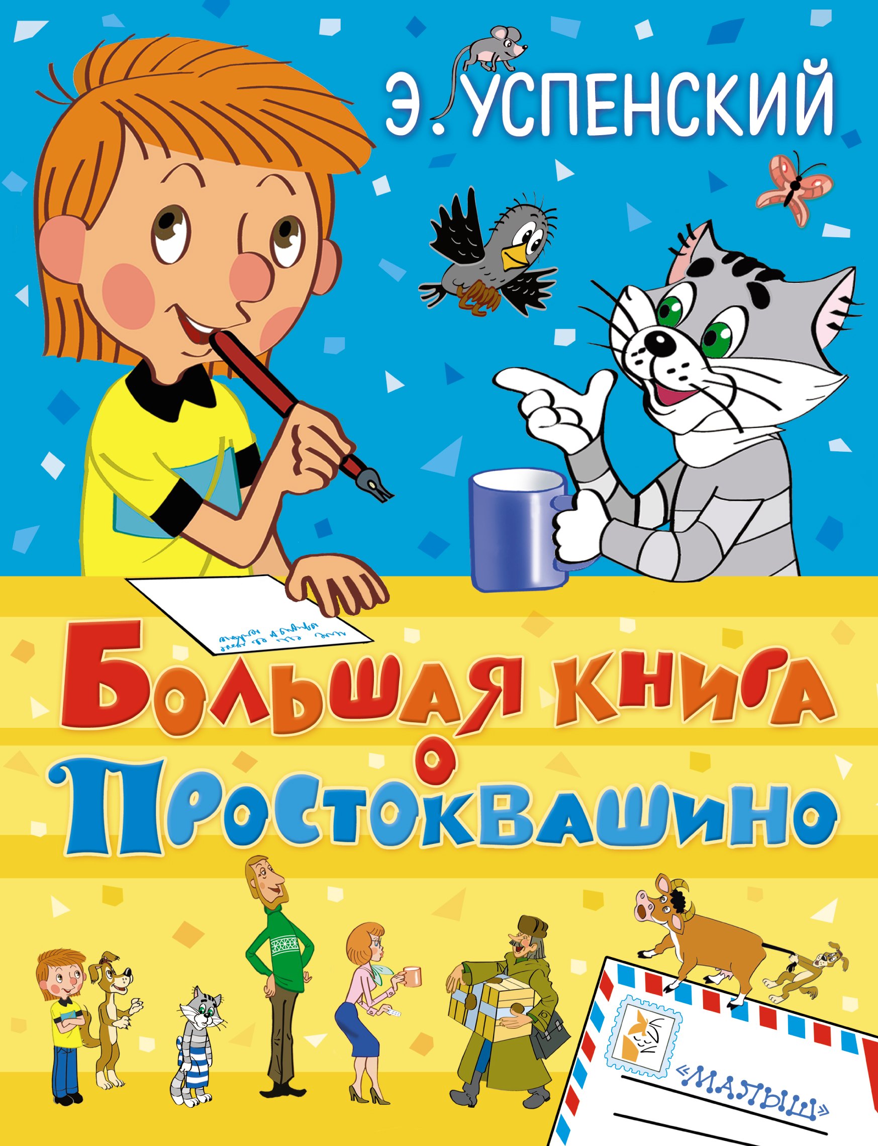 

Большая книга о Простоквашино: сказочные повести