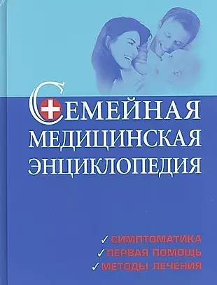 Семейная медицинская энциклопедия — 2446117 — 1
