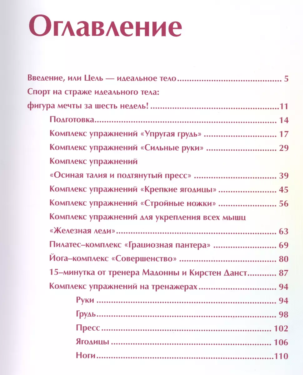 Идеальное тело за шесть недель: Комплект из двух книг: Выгляди супер голой,  Идеальная попа. - купить книгу с доставкой в интернет-магазине  «Читай-город». ISBN: 978-5-69-962654-0