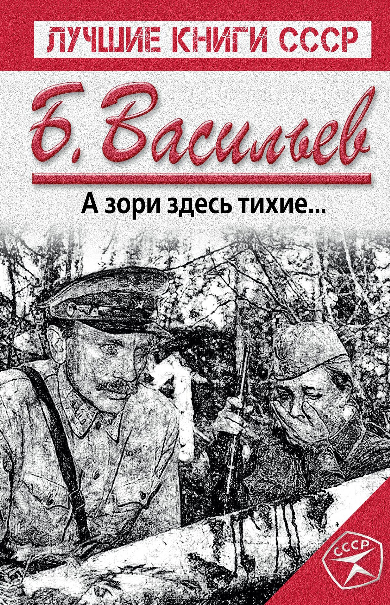 

А зори здесь тихие...