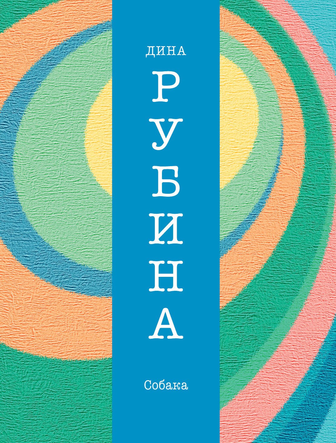

Собака: повести, рассказы