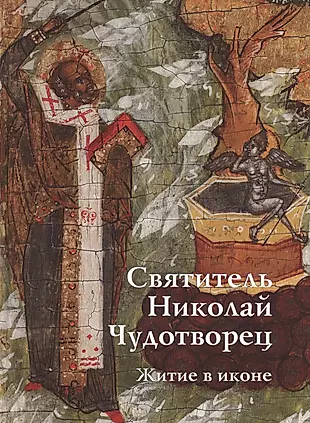 Святитель Николай Чудотворец. Житие в иконе — 2446295 — 1