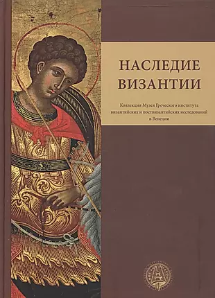 Наследие Византии. (Коллекция Музея Греческого института византийских и поствизантийских исследований в Венеции) — 2446299 — 1