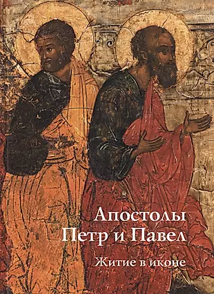 Апостолы Петр и Павел. Житие в иконе. — 2446302 — 1