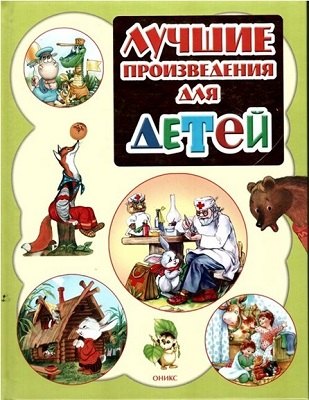 

Лучшие произведения для детей. 0-3года