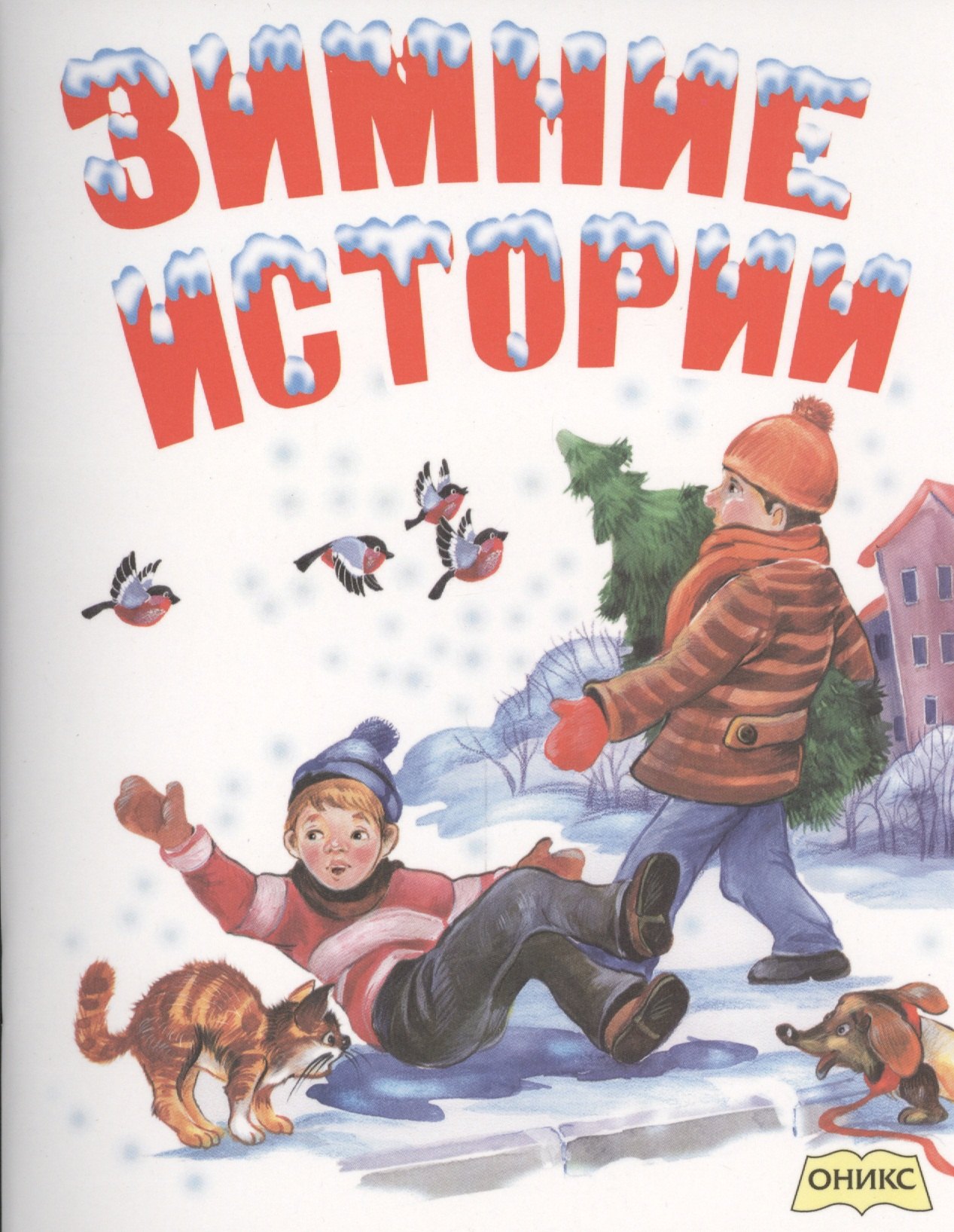 

Зимние истории