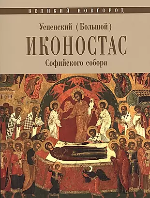 Великий Новгород. Успенский (Большой) иконостас Софийского собора — 2446366 — 1
