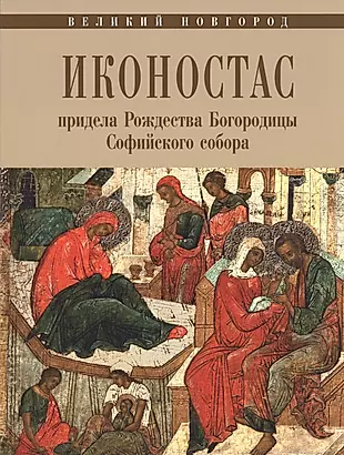 Великий Новгород Иконостас придела Рождества Богородицы Софийского собора — 2446368 — 1