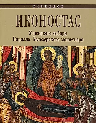Кириллов. Иконостас Успенского собора Кирилло-Белозерского монастыря — 2446372 — 1