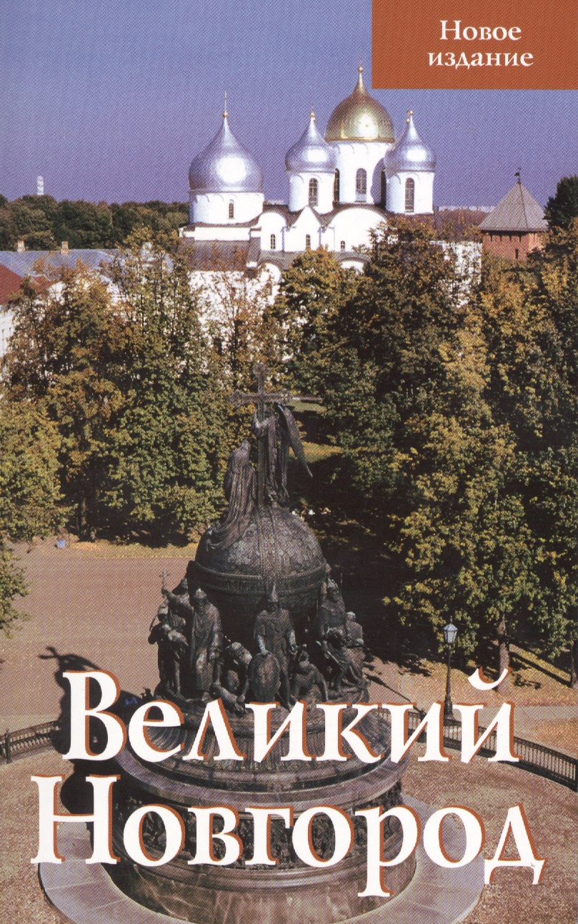 Великий Новгород Новое издание (м) Секретарь